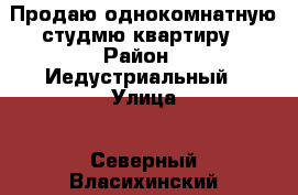 Продаю однокомнатную студмю квартиру › Район ­ Иедустриальный › Улица ­ Северный Власихинский › Дом ­ 104 › Общая площадь ­ 28 › Цена ­ 1 210 000 - Алтайский край, Барнаул г. Недвижимость » Квартиры продажа   . Алтайский край